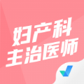 妇产科主治医师聚题库app免费版 v1.1.2