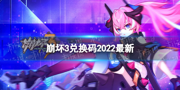 2022年最新1月15日最新1月可以分享《崩坏3》兑换码