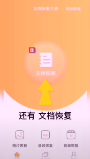 文档恢复大师app下载