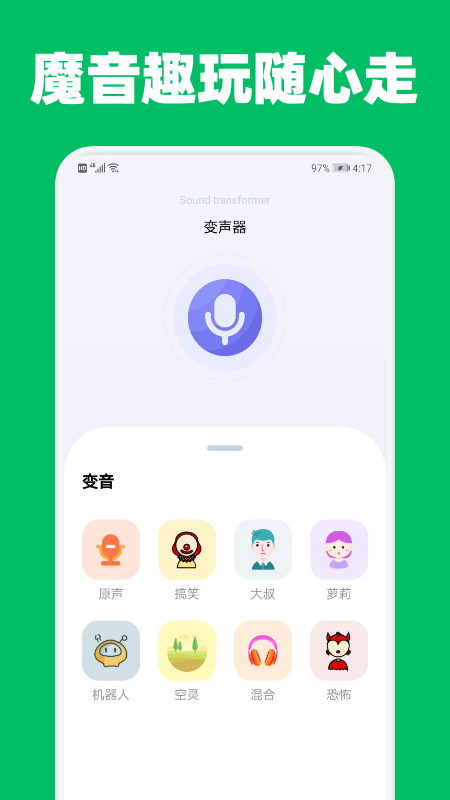 提提变声器app下载