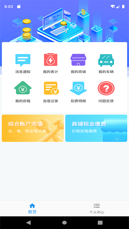 爱的库物业管理app手机版 v1.0.2