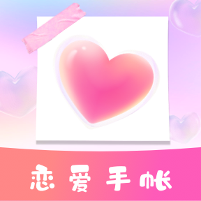 恋爱纪念手帐app