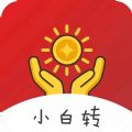 小白转转发挣钱app官方版 v1.0.0