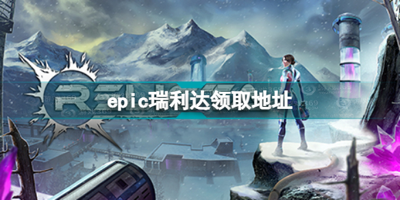 epic瑞利达怎么领 epic瑞利达领取地址