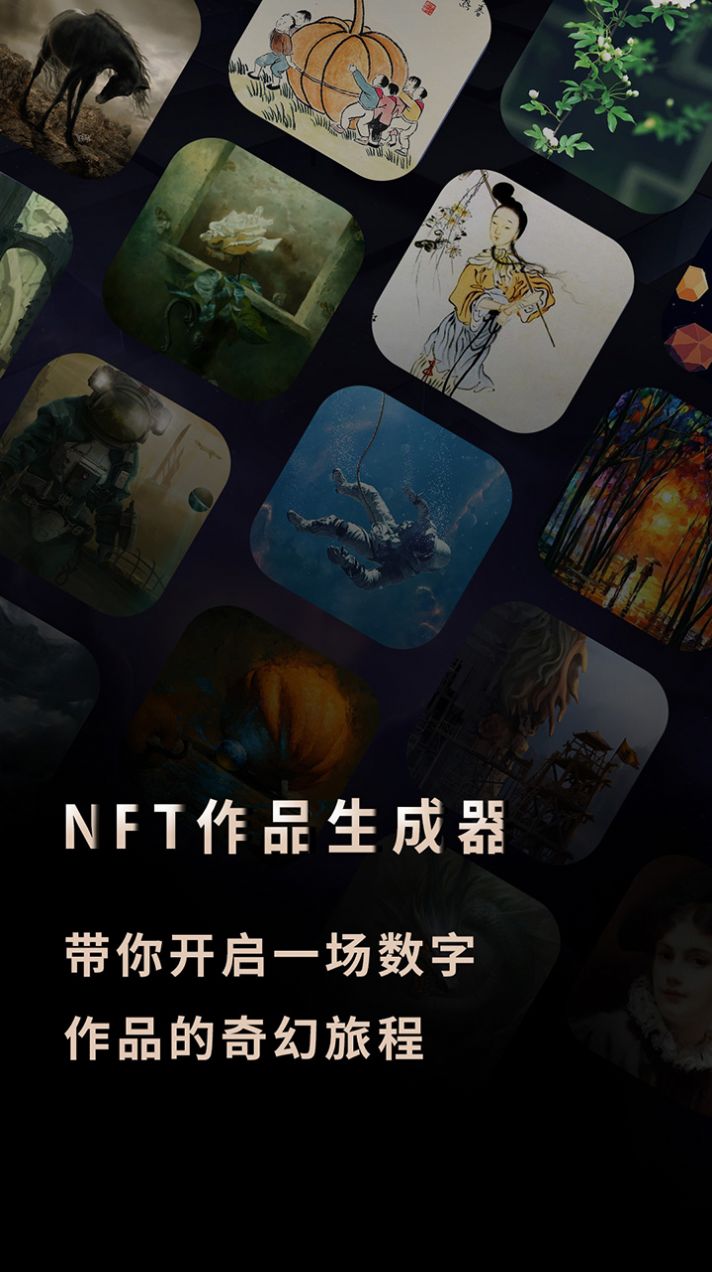 安卓nft作品生成器app官方版 v1.0app