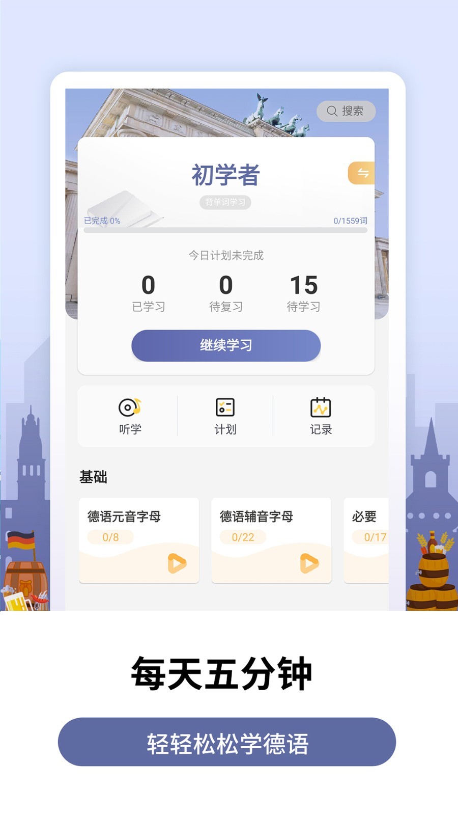 安卓莱特德语学习背单词appapp