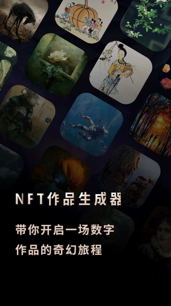 nft作品生成器下载