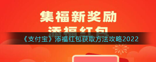 怎么让五福红包变大？2022支付宝添福红包获取攻略大全[多图]