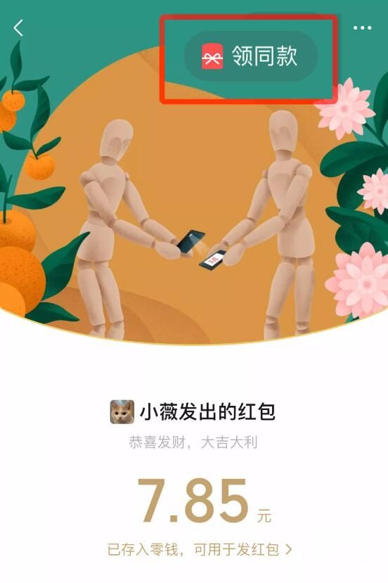 微信红包封面怎么领同款 领同款功能上线让你获得好友封面红包图片1