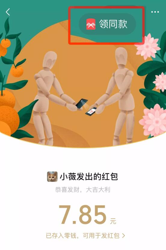 微信红包封面怎么领同款 领同款功能上线让你获得好友封面红包[图]