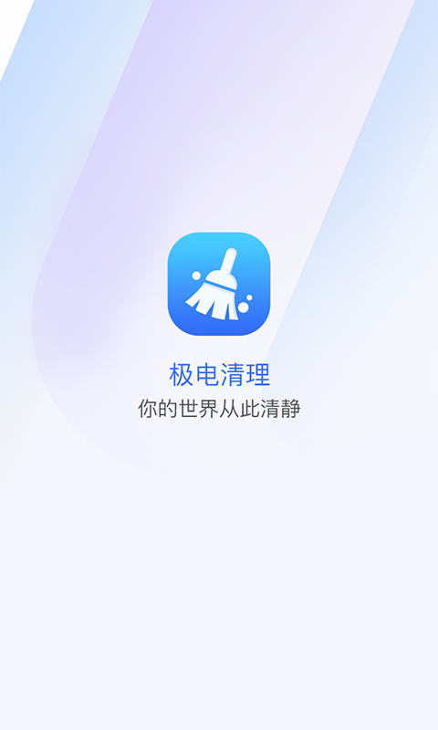 安卓极电清理app