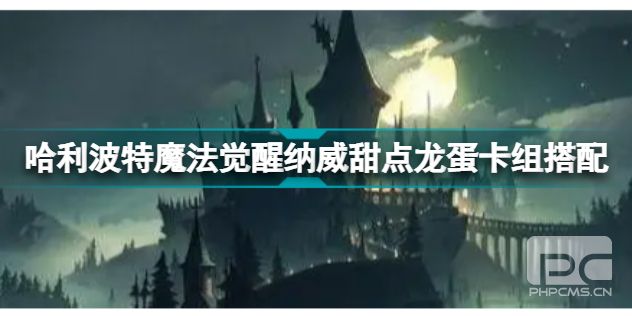 哈利波特魔法觉醒纳威甜点龙蛋卡组怎么搭配 纳威甜点龙蛋卡组搭配推荐