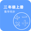 数学同步三年级上册app官方版 v2.8.10