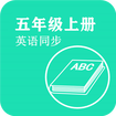 英语同步五年级上册app官方版 v2.8.10