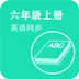 英语同步六年级上册学习app官方版 v2.8.10