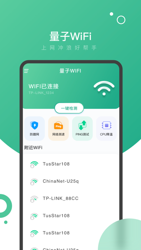 量子wifi网络管理app官方版 v1.1.0(2)