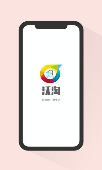 沃淘购物app2022官方最新版 v1.0