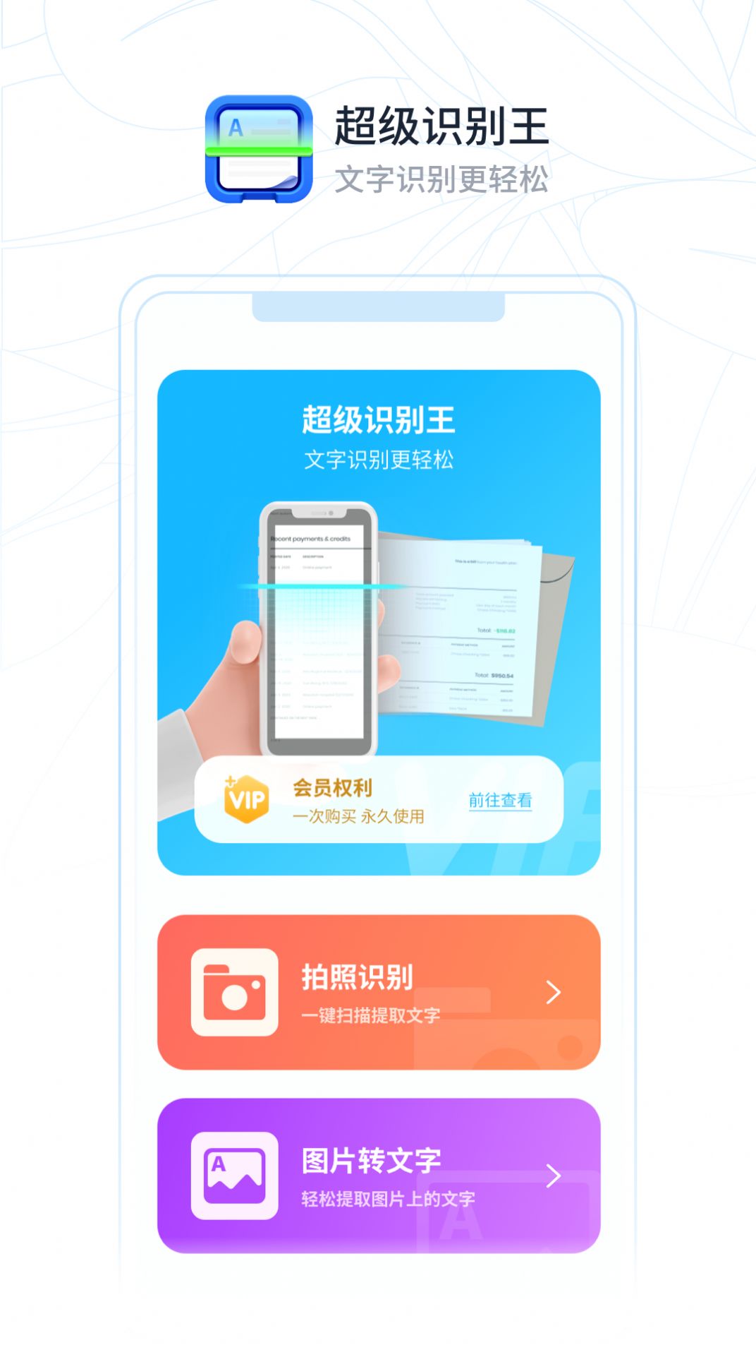 安卓超级识别王办公工具app手机版下载 v1.0.0app