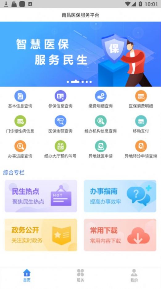 安卓江西智慧医保appapp