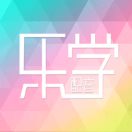 乐学配音手机版