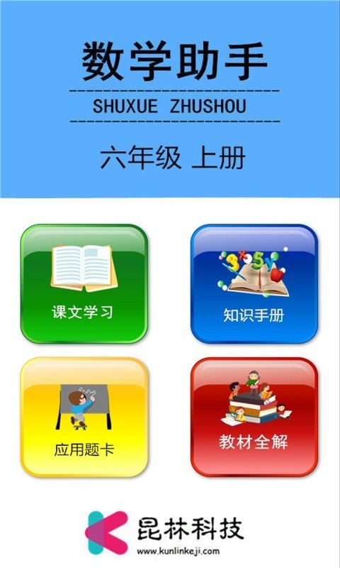 六年级上册数学助手app