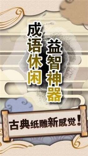 安卓成语休闲益智神器红包版软件下载