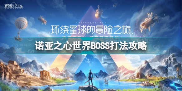 诺亚之心世界boss怎么打 诺亚之心世界boss打法攻略