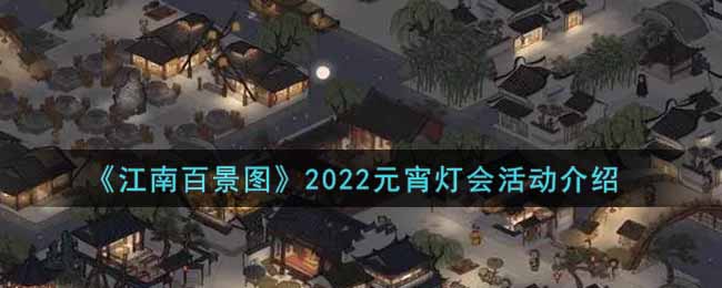 江南百景图2022元宵灯会活动内容奖励 2022元宵节活动内容一览图片1