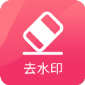 图速去水印app