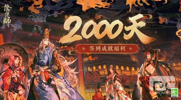 《阴阳师》2000天签到福利公开新皮肤即将上线