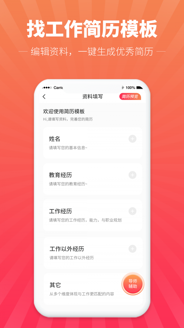 安卓讯编简历模板app