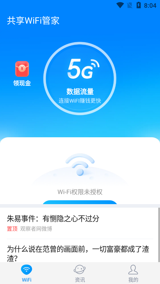 共享wifi管家免费版