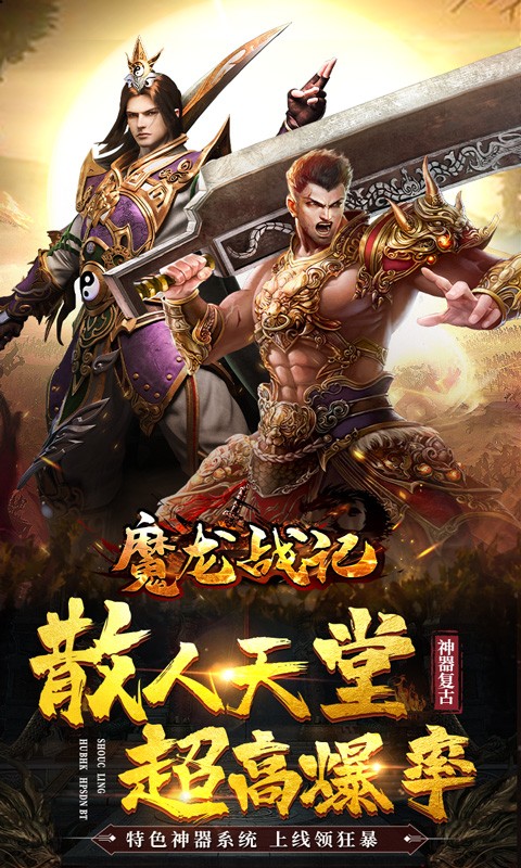 魔龙战记高爆版