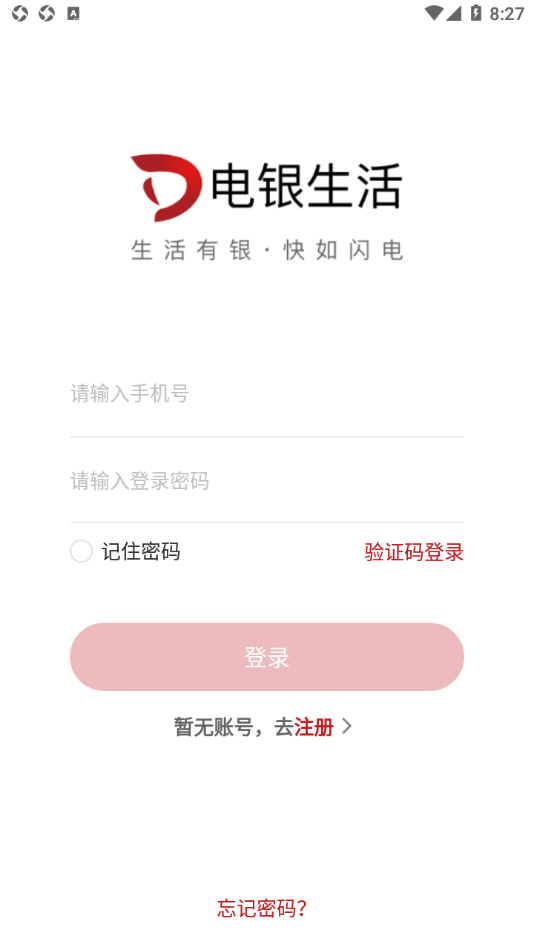 安卓电银生活软件下载