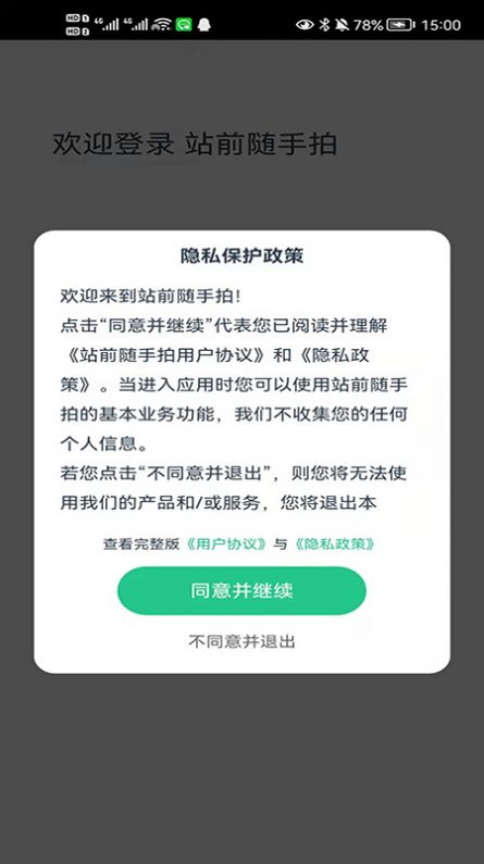 安卓站前随手拍app安卓版 1.0.1软件下载