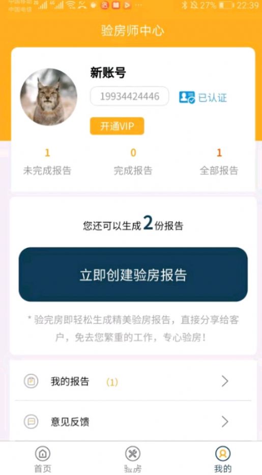 不二验房师app下载