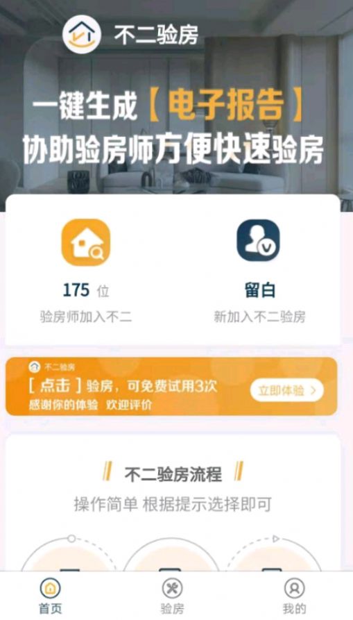 不二验房师appapp下载