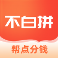 不白拼手机购物app软件下载 v1.0.3.0215