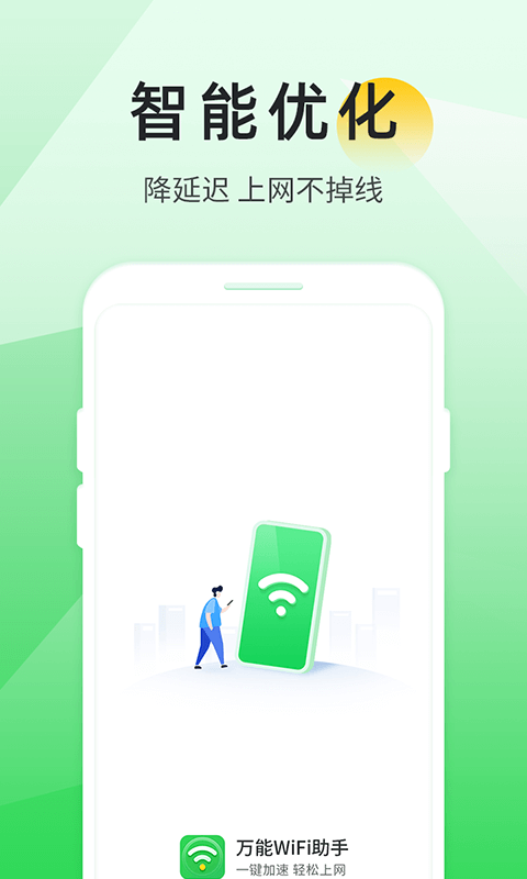 万能wifi助手app官方版 v1.3.2.2