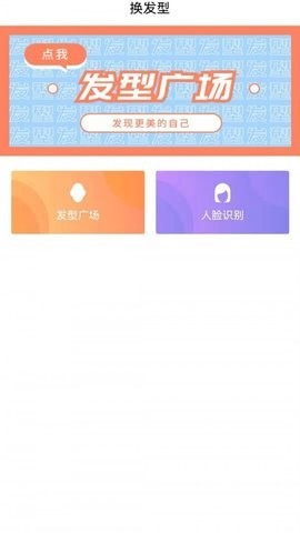 安卓新样测发型app