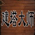 魔兽建塔大师rpg游戏官方版 0.0.2