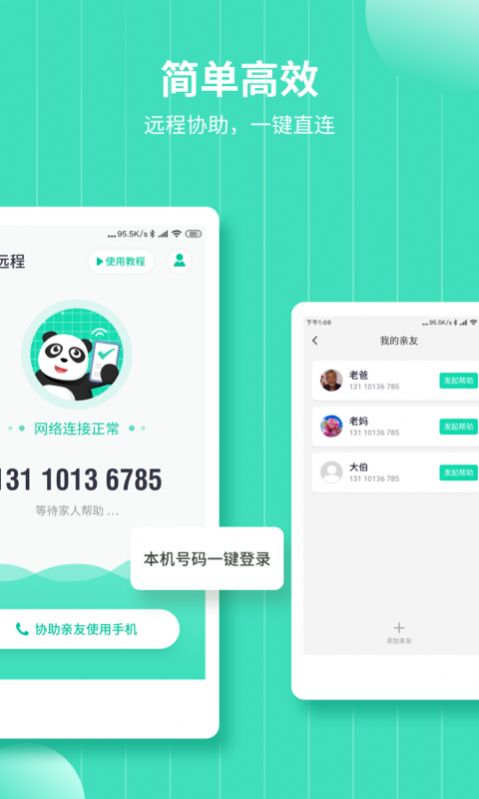 安卓熊猫远程协助app安卓版 v3.0.3app