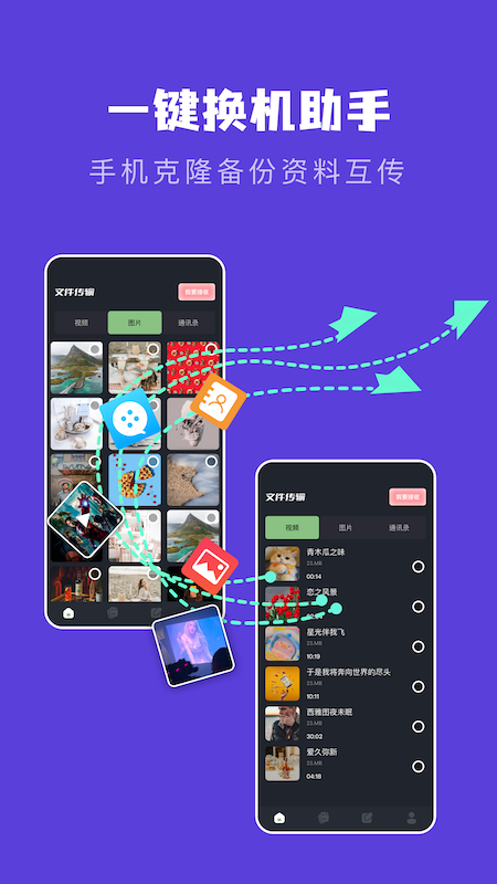 安卓手机互相传数据迁移app手机版 v1.3软件下载
