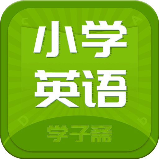 小学英语斋app