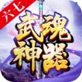 六七武魂神器手游官方版 v1.0