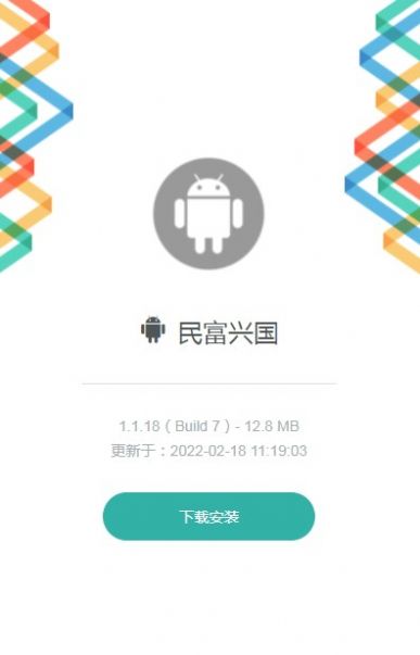 安卓民富兴国公务部app官方下载安装 v1.1.18软件下载