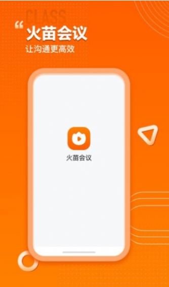 火苗会议hd办公app官方版 v1.1.0.14