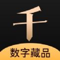 千寻数藏盲盒交易app最新版 v1.0.8