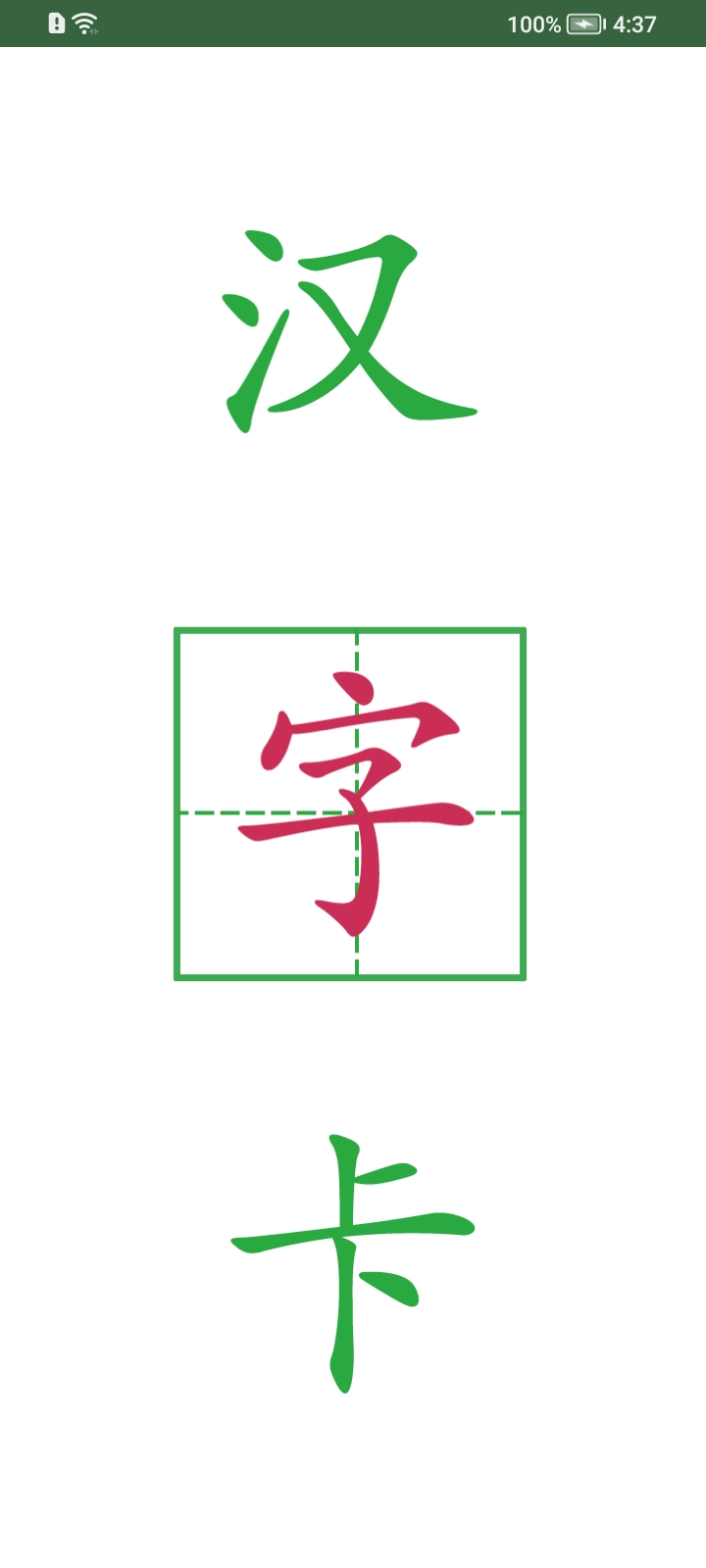 汉字卡app