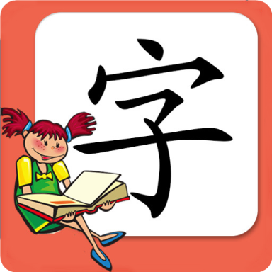 小学生练字app